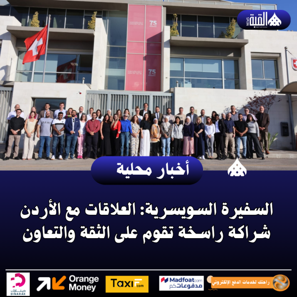 السفيرة السويسرية: العلاقات مع الأردن شراكة راسخة تقوم على الثقة والتعاون