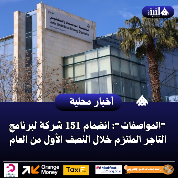 المواصفات: انضمام 151 شركة لبرنامج التاجر الملتزم خلال النصف الأول من العام