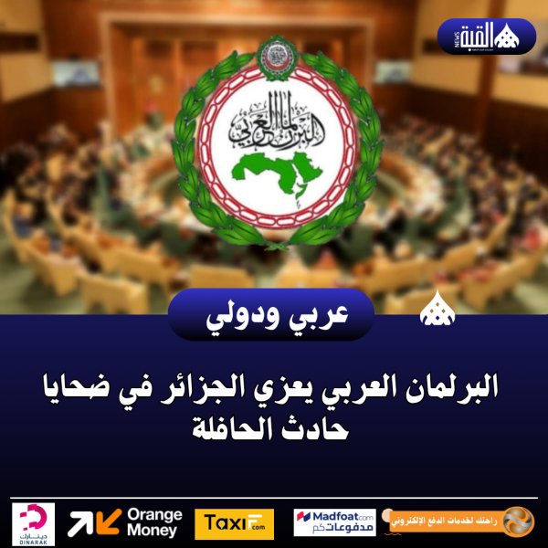 البرلمان العربي يعزي الجزائر في ضحايا حادث الحافلة