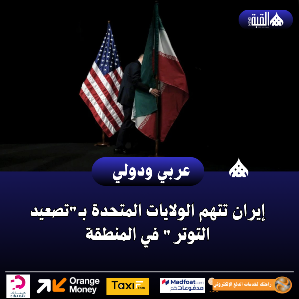 إيران تتهم الولايات المتحدة بـتصعيد التوتر في المنطقة