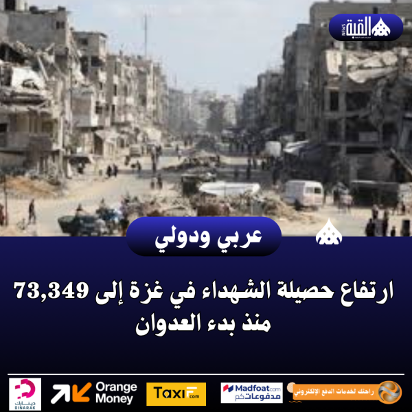 ارتفاع حصيلة الشهداء في غزة إلى 73#44;349 منذ بدء العدوان