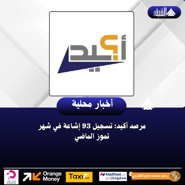 مرصد أكيد: تسجيل 93 إشاعة في شهر تموز الماضي