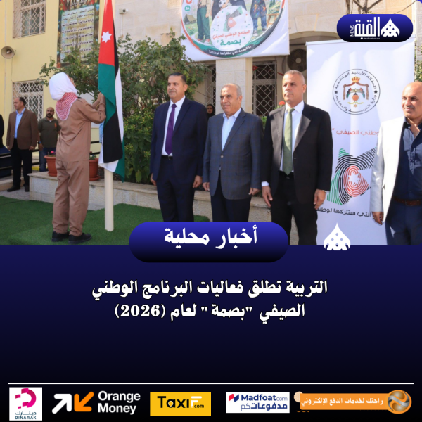 التربية تطلق فعاليات البرنامج الوطني الصيفي بصمة لعام (2026)