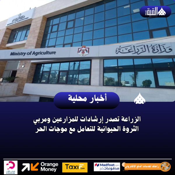 الزراعة تصدر إرشادات للمزارعين ومربي الثروة الحيوانية للتعامل مع موجات الحر