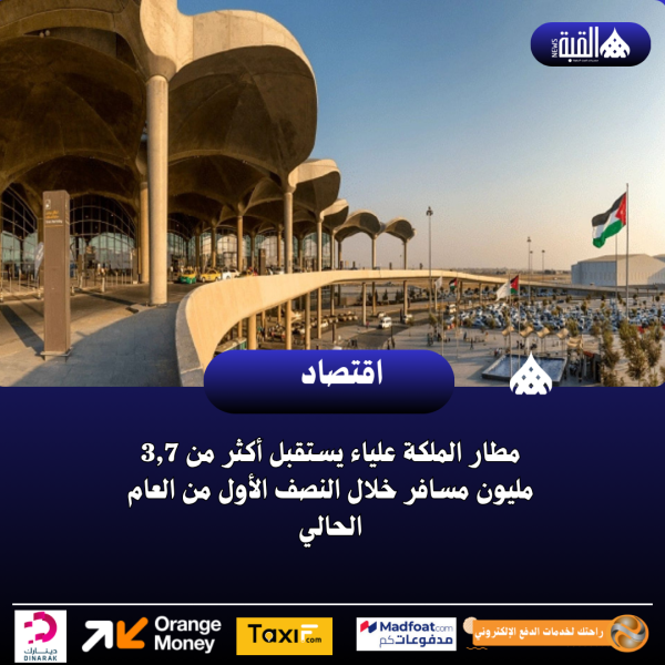 مطار الملكة علياء يستقبل أكثر من 3#44;7 مليون مسافر خلال النصف الأول من العام الحالي
