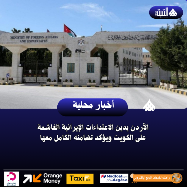 الأردن يدين الاعتداءات الإيرانية الغاشمة على الكويت ويؤكد تضامنه الكامل معها