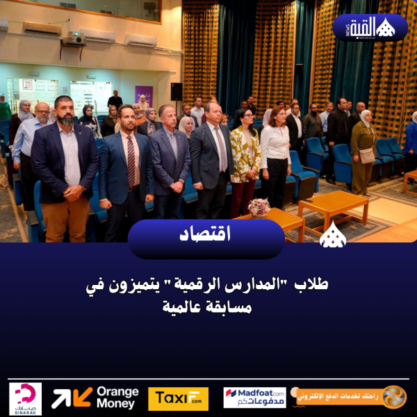 طلاب المدارس الرقمية يتميزون في مسابقة عالمية