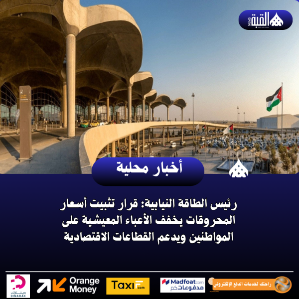 رئيس الطاقة النيابية: قرار تثبيت أسعار المحروقات يخفف الأعباء المعيشية على المواطنين ويدعم القطاعات الاقتصادية