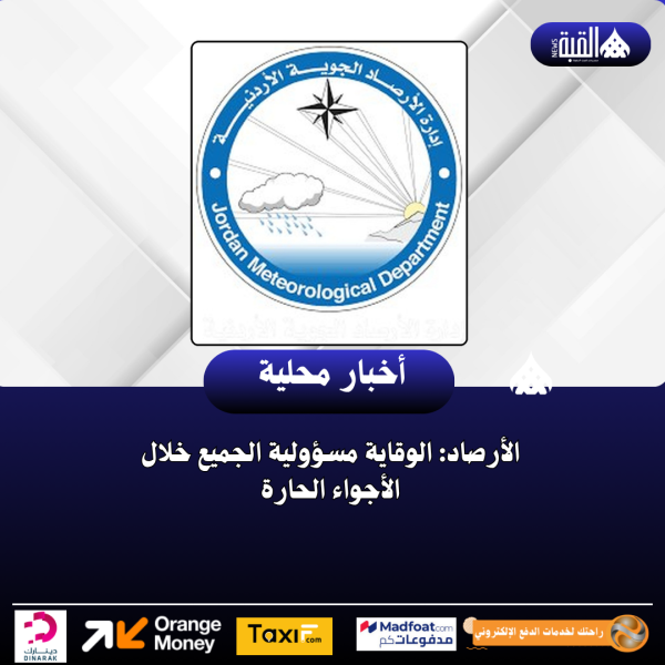 الأرصاد: الوقاية مسؤولية الجميع خلال الأجواء الحارة