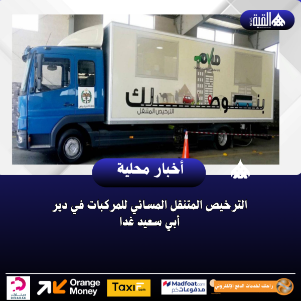 الترخيص المتنقل المسائي للمركبات في دير أبي سعيد غدا