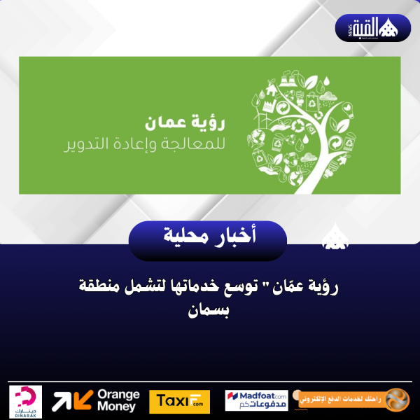 رؤية عمّان توسع خدماتها لتشمل منطقة بسمان