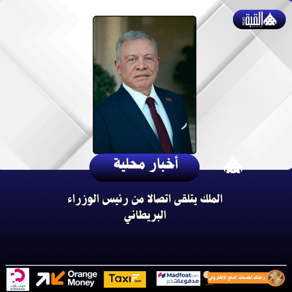 الملك يتلقى اتصالا من رئيس الوزراء البريطاني