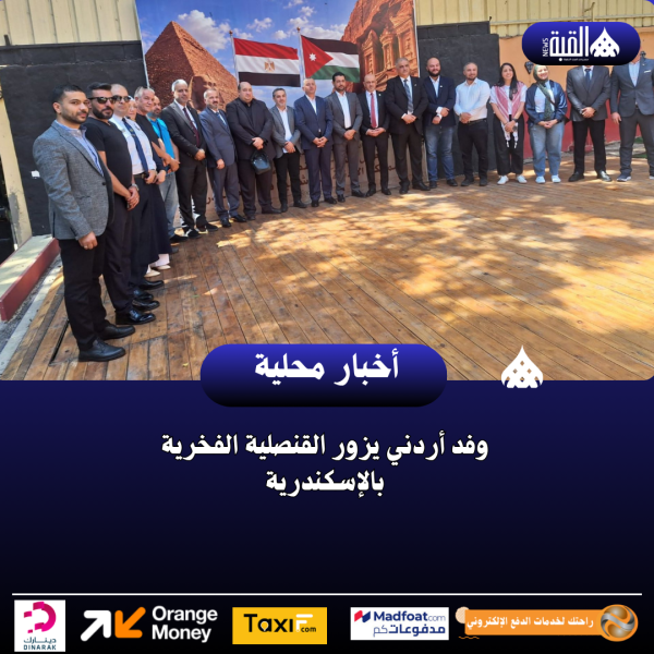 وفد أردني يزور القنصلية الفخرية بالإسكندرية