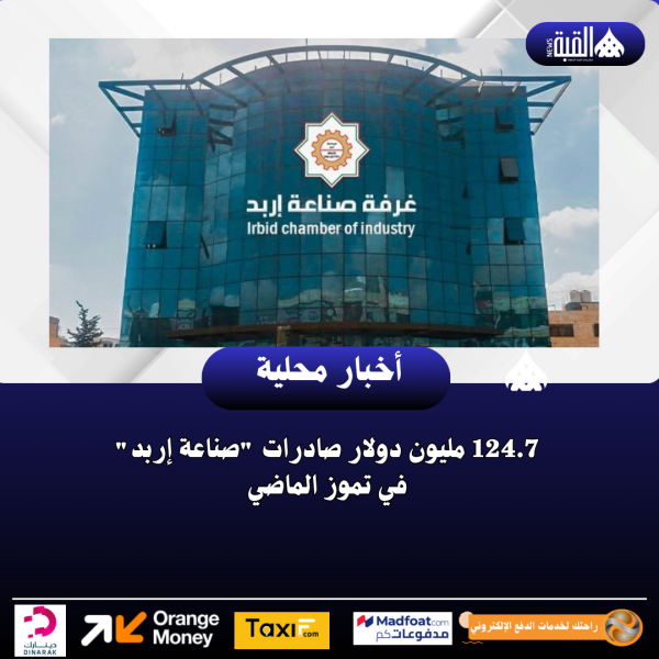 124.7 مليون دولار صادرات صناعة إربد في تموز الماضي
