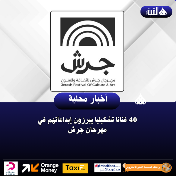 40 فنانا تشكيليا يبرزون إبداعاتهم في مهرجان جرش