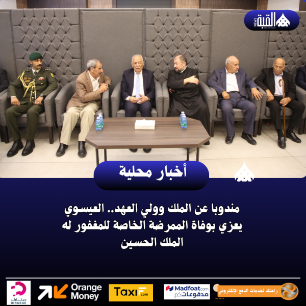 مندوبا عن الملك وولي العهد.. العيسوي يعزي بوفاة الممرضة الخاصة للمغفور له الملك الحسين