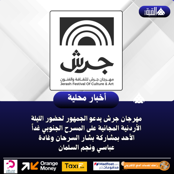مهرجان جرش يدعو الجمهور لحضور الليلة الأردنية المجانية على المسرح الجنوبي غداً الأحد بمشاركة بشار السرحان وغادة عباسي ونجم السلمان
