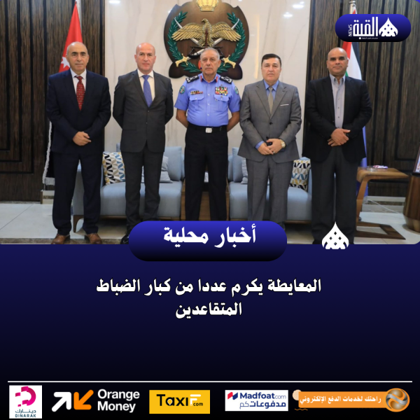 المعايطة يكرم عددا من كبار الضباط المتقاعدين