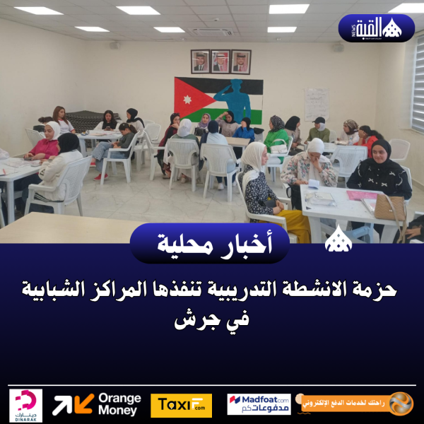 حزمة الانشطة التدريبية تنفذها المراكز الشبابية في جرش