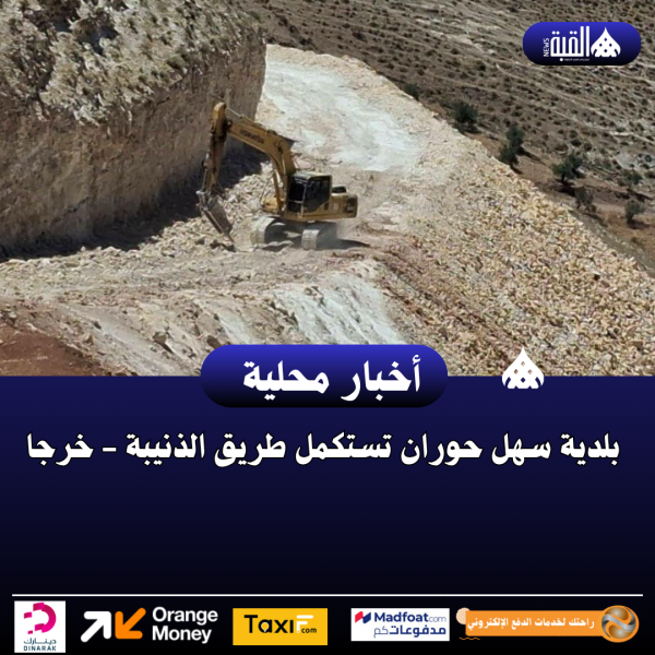 بلدية سهل حوران تستكمل طريق الذنيبة  خرجا