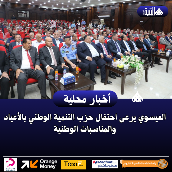 العيسوي يرعى احتفال حزب التنمية الوطني بالأعياد والمناسبات الوطنية