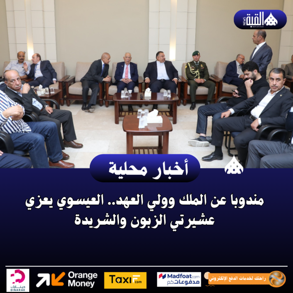 مندوبا عن الملك وولي العهد.. العيسوي يعزي عشيرتي الزبون والشريدة