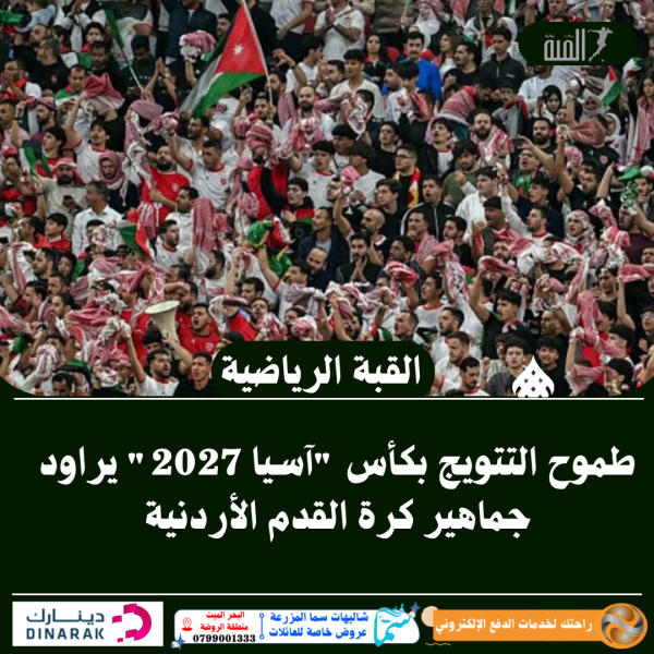 طموح التتويج بكأس آسيا 2027 يراود جماهير كرة القدم الأردنية