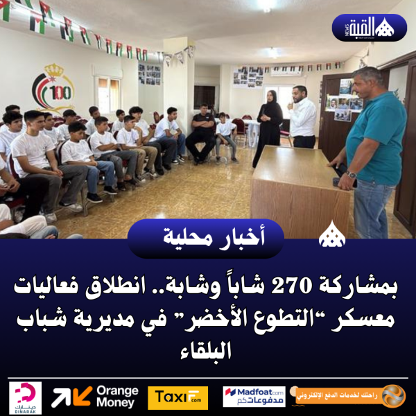 بمشاركة 270 شاباً وشابة.. انطلاق فعاليات معسكر “التطوع الأخضر” في مديرية شباب البلقاء