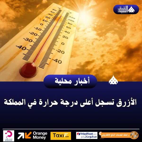 الأزرق تسجل أعلى درجة حرارة في المملكة