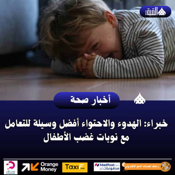 خبراء: الهدوء والاحتواء أفضل وسيلة للتعامل مع نوبات غضب الأطفال