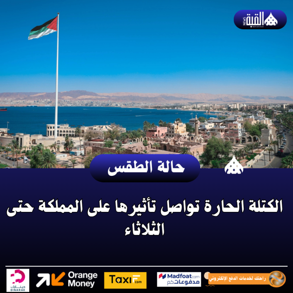 الكتلة الحارة تواصل تأثيرها على المملكة حتى الثلاثاء