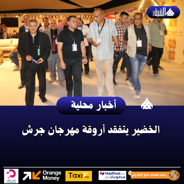 الخضير يتفقد أروقة مهرجان جرش