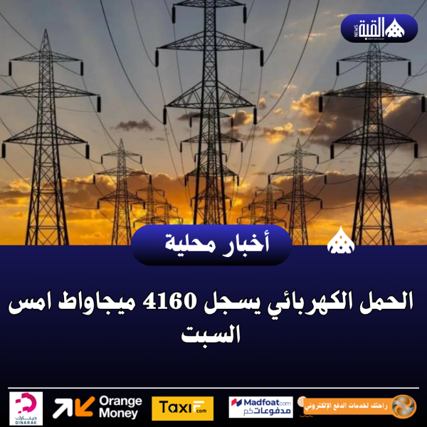 الحمل الكهربائي يسجل 4160 ميجاواط امس السبت