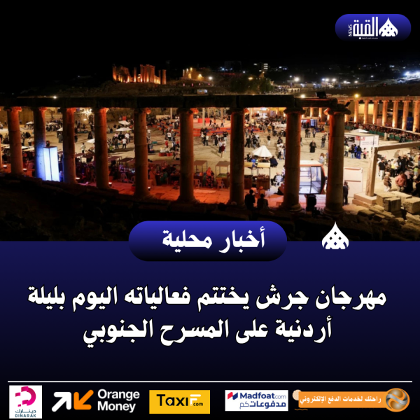 مهرجان جرش يختتم فعالياته اليوم بليلة أردنية على المسرح الجنوبي