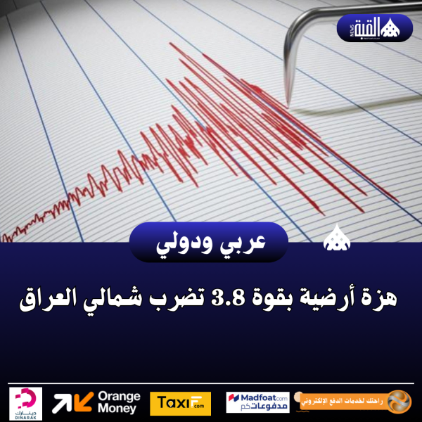 هزة أرضية بقوة 3.8 تضرب شمالي العراق