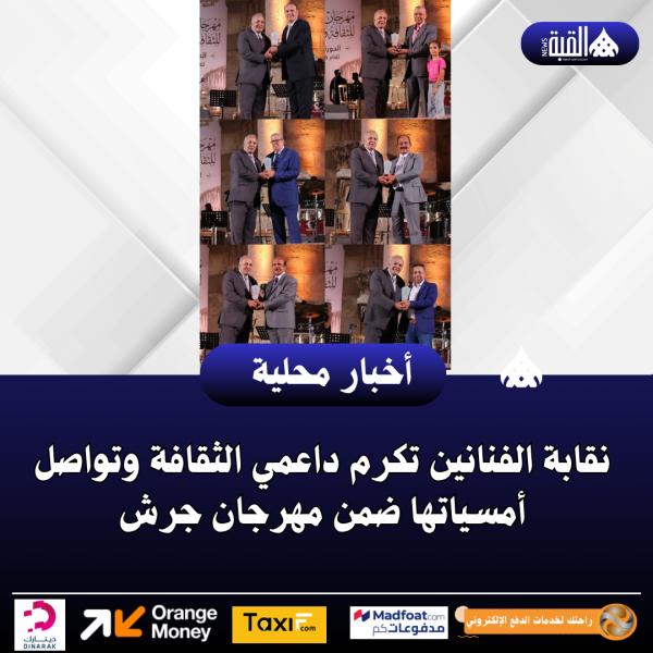 نقابة الفنانين تكرم داعمي الثقافة وتواصل أمسياتها ضمن مهرجان جرش