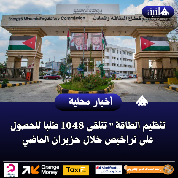 تنظيم الطاقة تتلقى 1048 طلبا للحصول على تراخيص خلال حزيران الماضي
