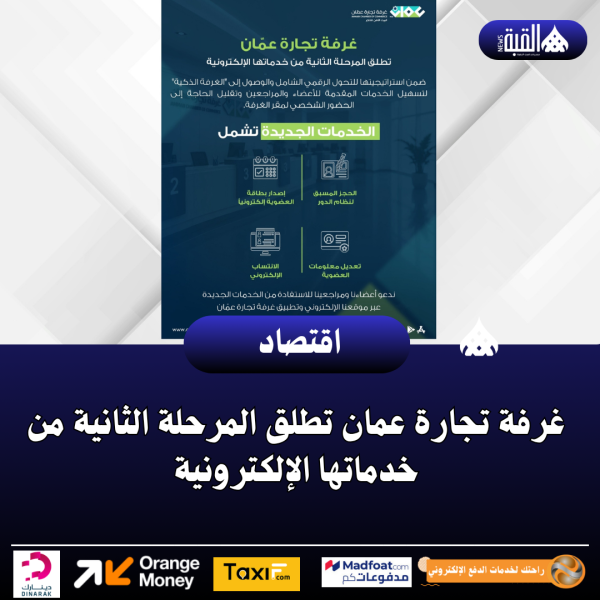 غرفة تجارة عمان تطلق المرحلة الثانية من خدماتها الإلكترونية