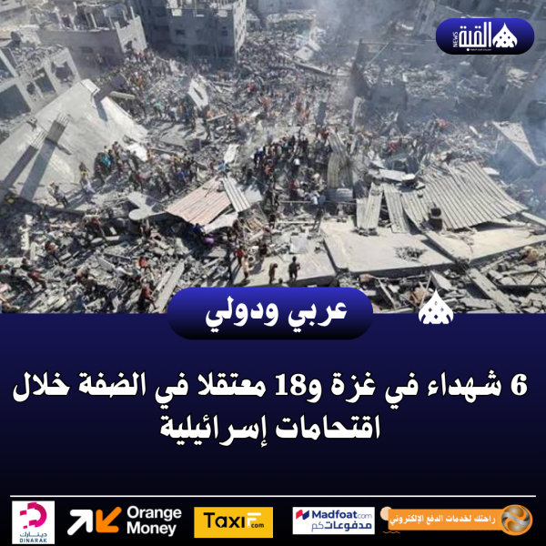 6 شهداء في غزة و18 معتقلا في الضفة خلال اقتحامات إسرائيلية