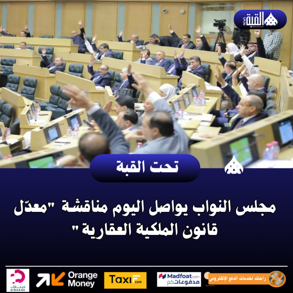 مجلس النواب يواصل اليوم مناقشة معدّل قانون الملكية العقارية