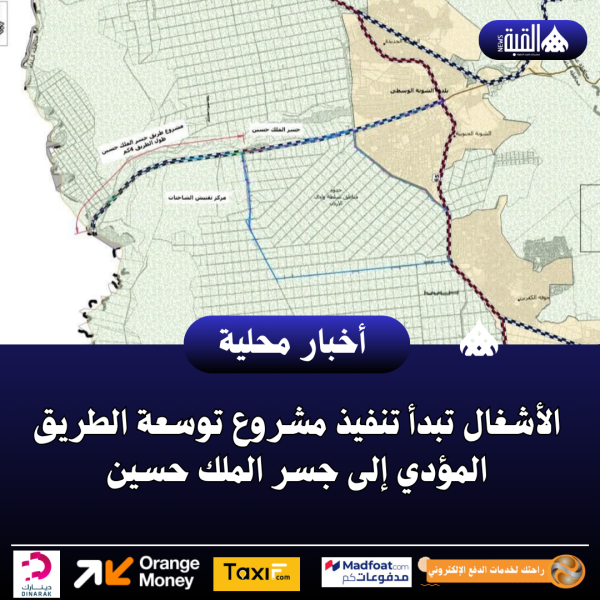 الأشغال تبدأ تنفيذ مشروع توسعة الطريق المؤدي إلى جسر الملك حسين