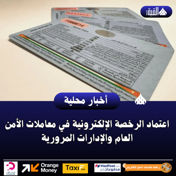 اعتماد الرخصة الإلكترونية في معاملات الأمن العام والإدارات المرورية