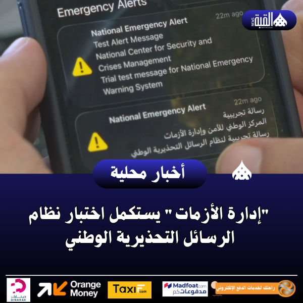 إدارة الأزمات يستكمل اختبار نظام الرسائل التحذيرية الوطني