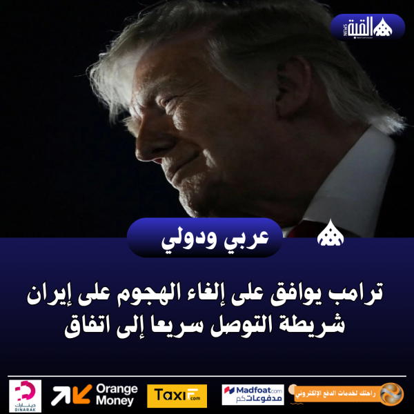 ترامب يوافق على إلغاء الهجوم على إيران شريطة التوصل سريعا إلى اتفاق