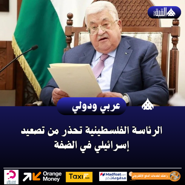 الرئاسة الفلسطينية تحذر من تصعيد إسرائيلي في الضفة