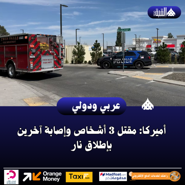 عاجل| أميركا: مقتل 3 أشخاص وإصابة آخرين بإطلاق نار