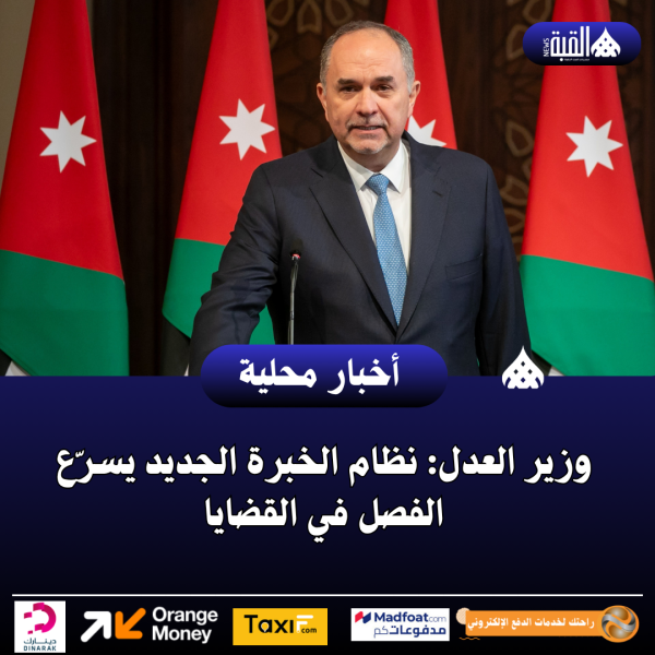 وزير العدل: نظام الخبرة الجديد يسرّع الفصل في القضايا