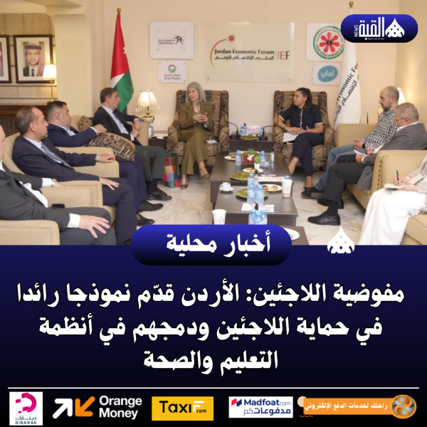 مفوضية اللاجئين: الأردن قدّم نموذجا رائدا في حماية اللاجئين ودمجهم في أنظمة التعليم والصحة