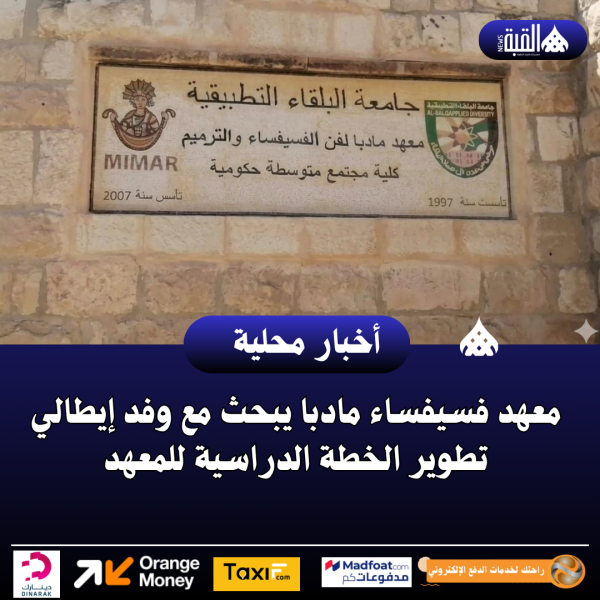 معهد فسيفساء مادبا يبحث مع وفد إيطالي تطوير الخطة الدراسية للمعهد