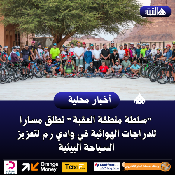 سلطة منطقة العقبة تطلق مسارا للدراجات الهوائية في وادي رم لتعزيز السياحة البيئية